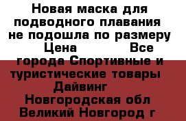 Новая маска для подводного плавания (не подошла по размеру). › Цена ­ 1 500 - Все города Спортивные и туристические товары » Дайвинг   . Новгородская обл.,Великий Новгород г.